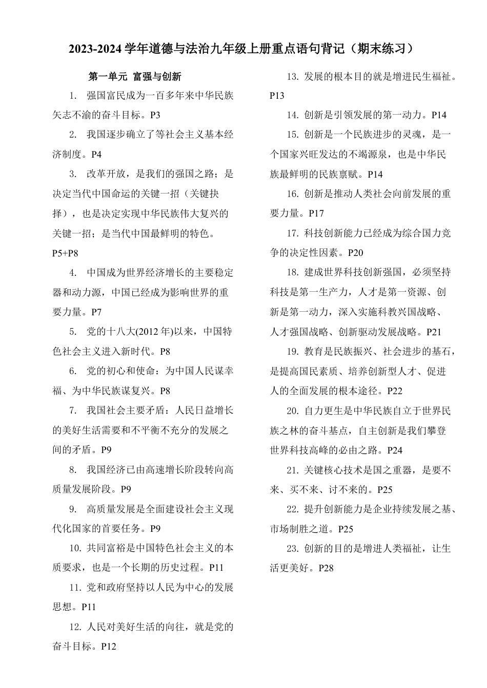 九年级上册期末练习之道德与法治 重点句背记（答案版）.docx_第1页