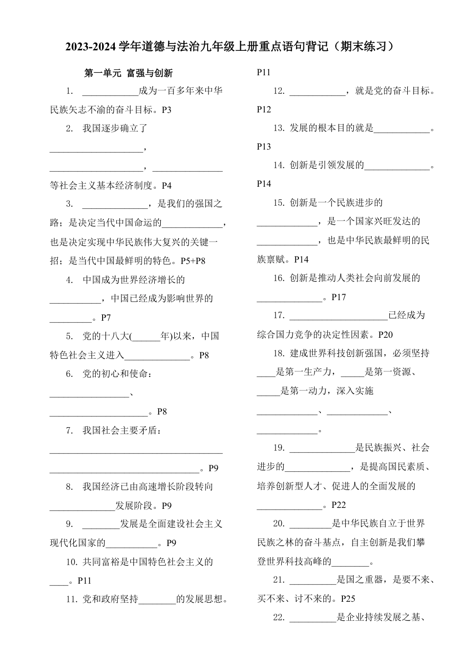 九年级上册期末练习之道德与法治 重点句背记（填空版）.docx_第1页
