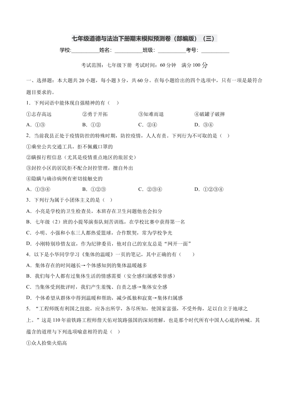 七年级道德与法治下册期末模拟预测卷（部编版）（三）（考试版）.docx_第1页