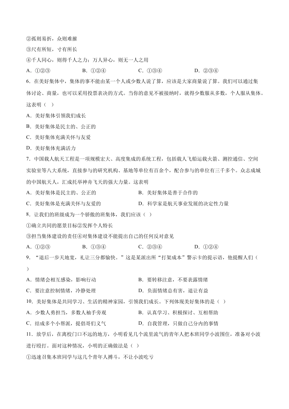 七年级道德与法治下册期末模拟预测卷（部编版）（三）（考试版）.docx_第2页