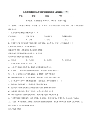 七年级道德与法治下册期末模拟预测卷（部编版）（三）（考试版）.docx