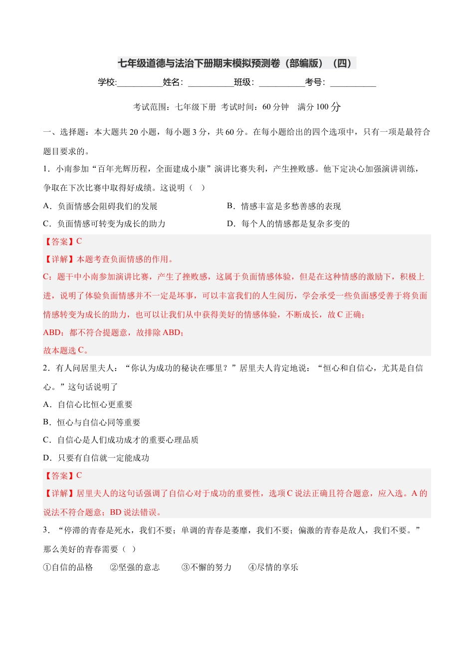 七年级道德与法治下册期末模拟预测卷（部编版）（四）（解析版）.docx_第1页