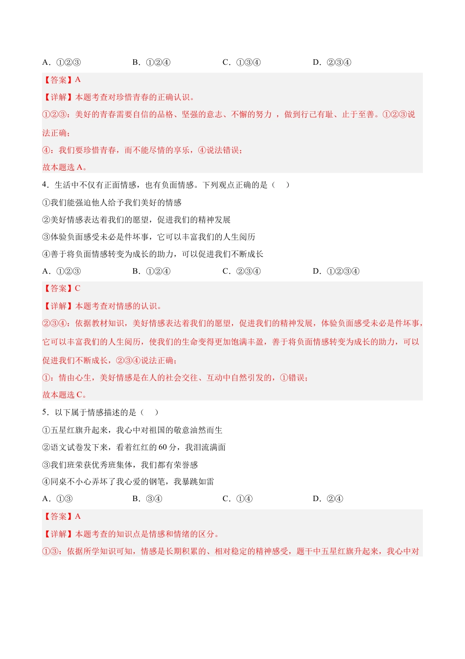 七年级道德与法治下册期末模拟预测卷（部编版）（四）（解析版）.docx_第2页