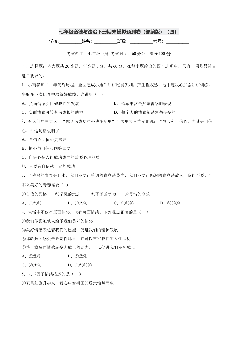 七年级道德与法治下册期末模拟预测卷（部编版）（四）（考试版）.docx_第1页