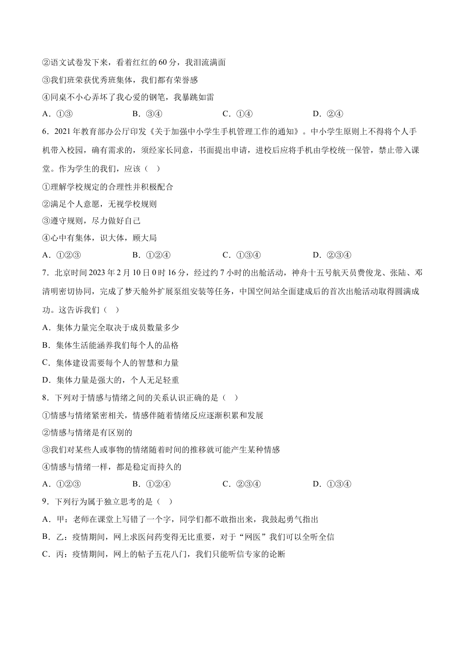 七年级道德与法治下册期末模拟预测卷（部编版）（四）（考试版）.docx_第2页