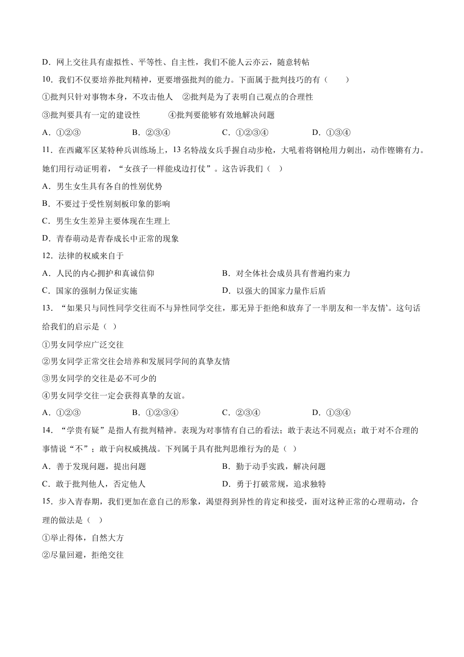 七年级道德与法治下册期末模拟预测卷（部编版）（四）（考试版）.docx_第3页