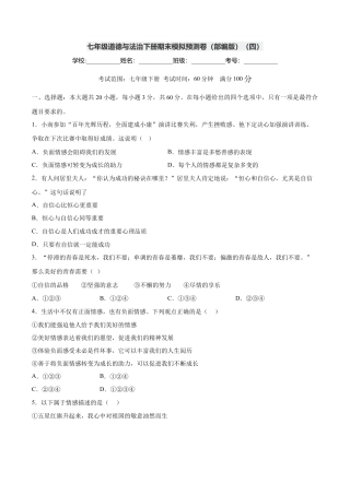 七年级道德与法治下册期末模拟预测卷（部编版）（四）（考试版）.docx