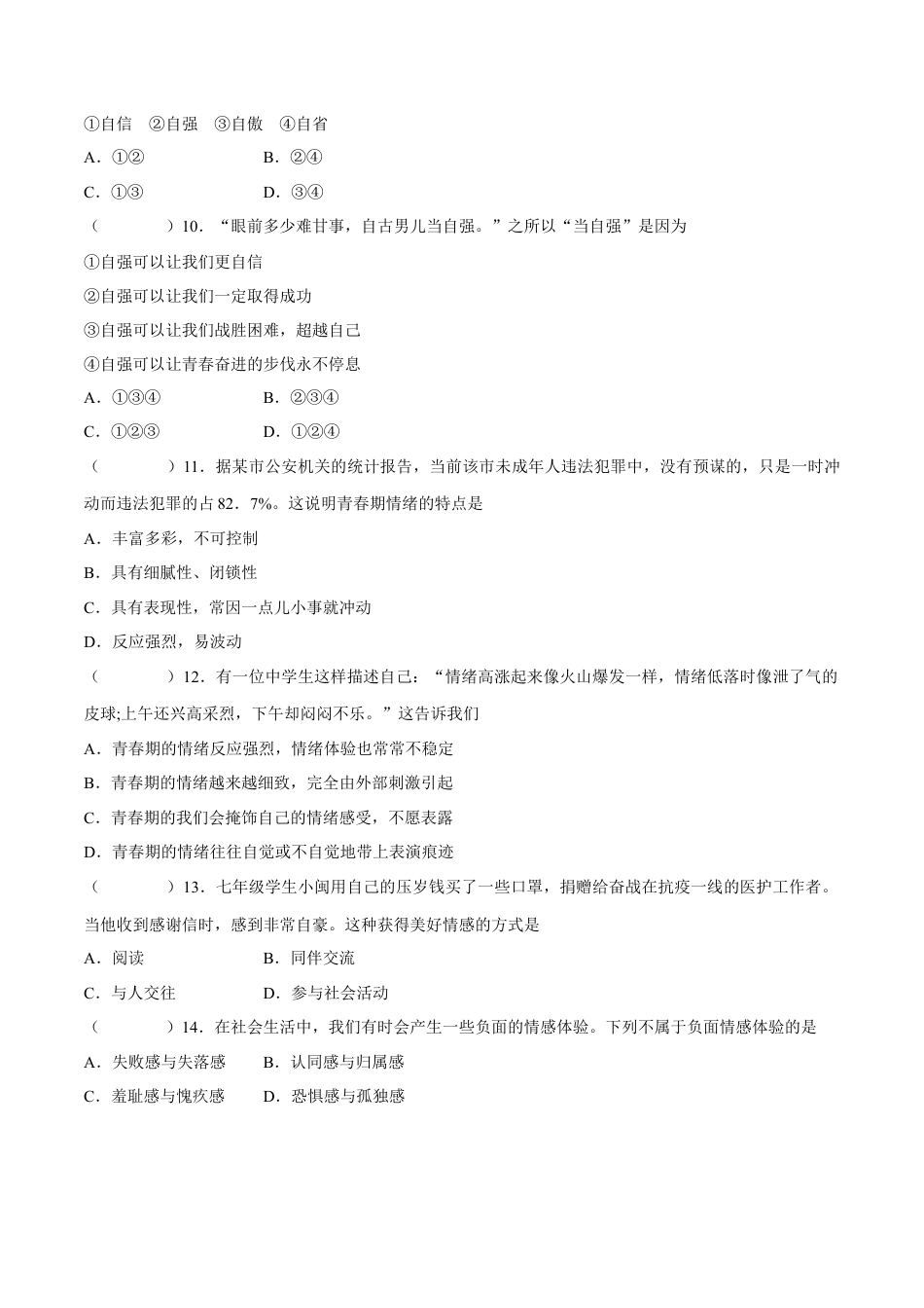 七年级道德与法治下册期中模拟预测卷（部编版）( 解析版  )（三）.docx_第3页