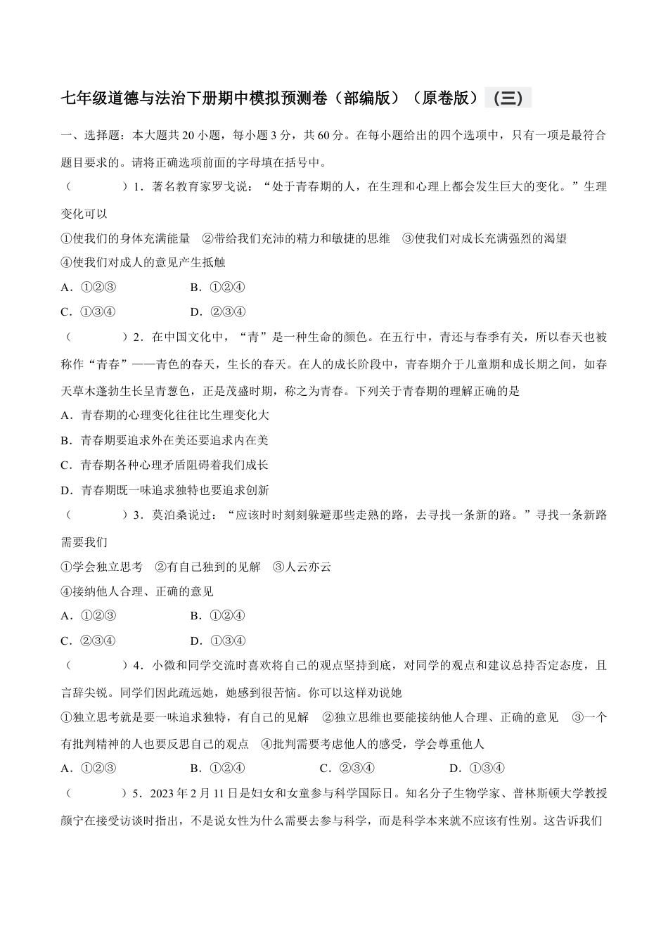 七年级道德与法治下册期中模拟预测卷（部编版）( 原卷版  )（三）.docx_第1页