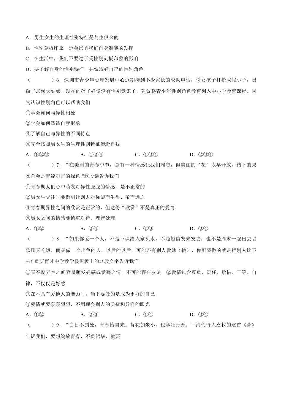 七年级道德与法治下册期中模拟预测卷（部编版）( 原卷版  )（三）.docx_第2页