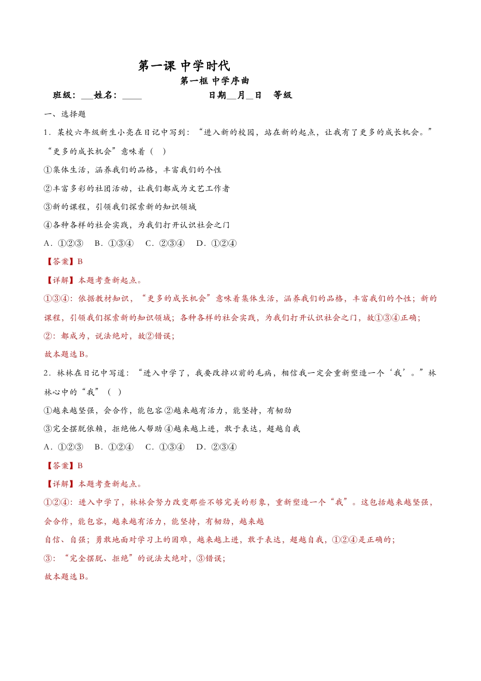七年级上册道德与法治-1.1中学序曲（课时检测）（解析版）.docx_第1页