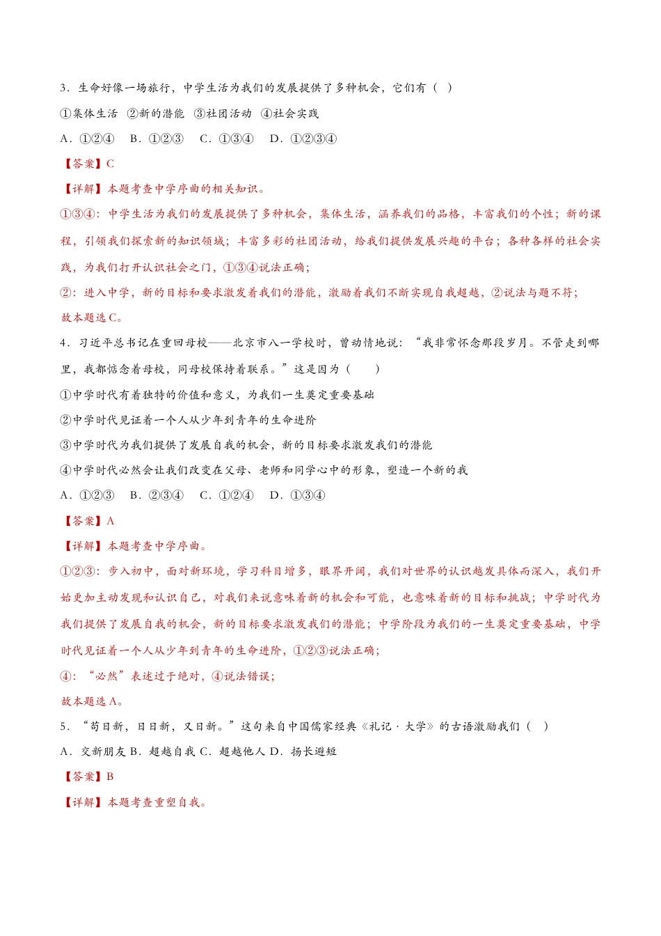 七年级上册道德与法治-1.1中学序曲（课时检测）（解析版）.docx_第2页