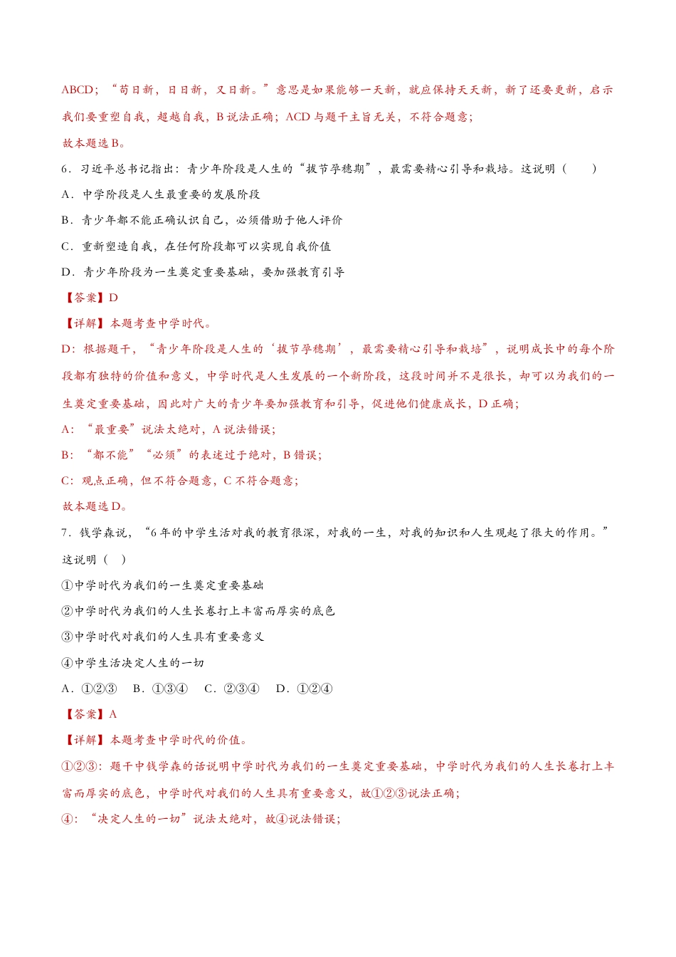 七年级上册道德与法治-1.1中学序曲（课时检测）（解析版）.docx_第3页