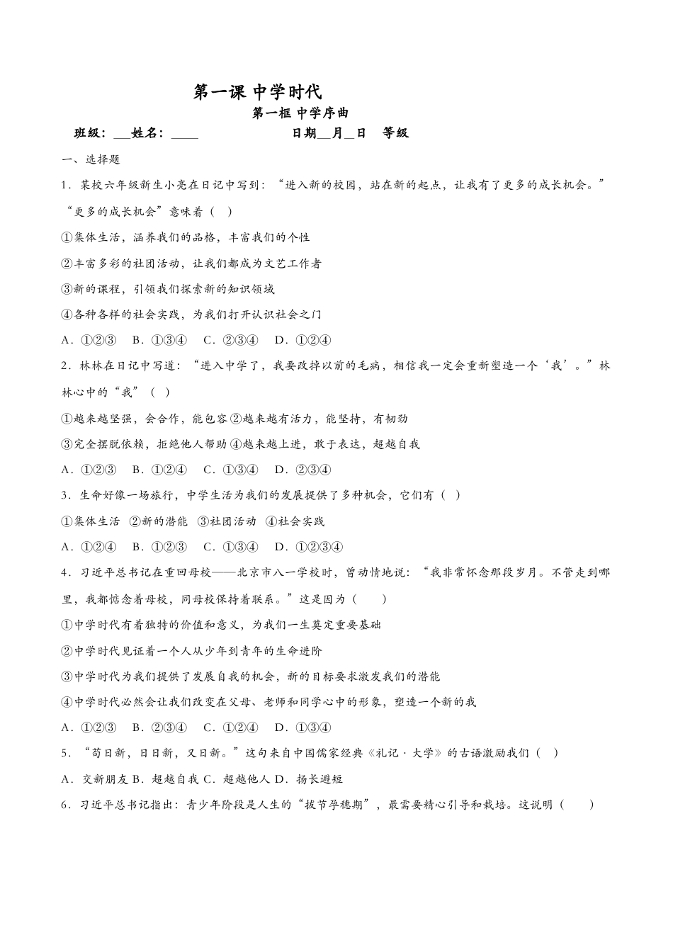 七年级上册道德与法治-1.1中学序曲（课时检测）（原卷版）.docx_第1页