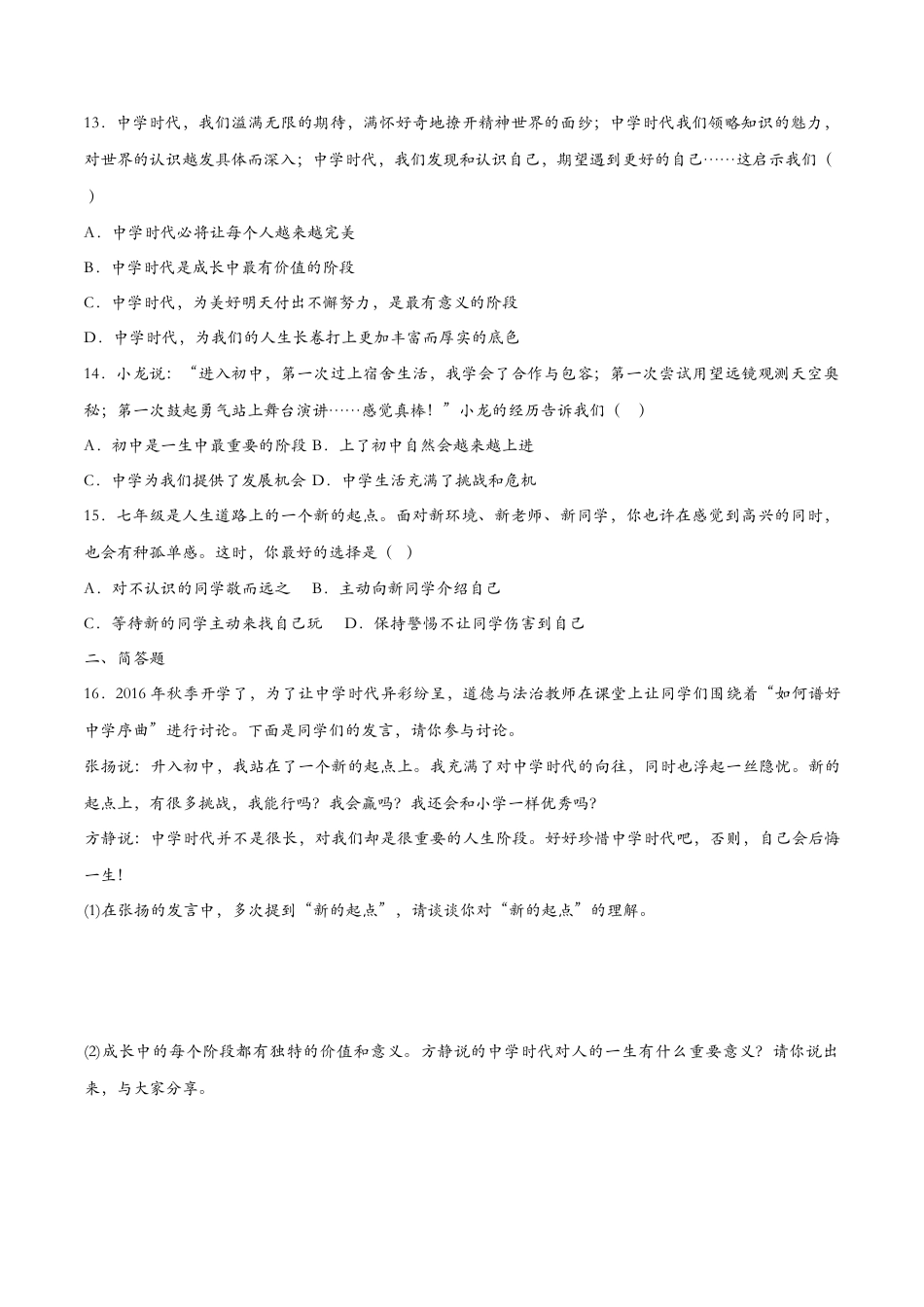 七年级上册道德与法治-1.1中学序曲（课时检测）（原卷版）.docx_第3页