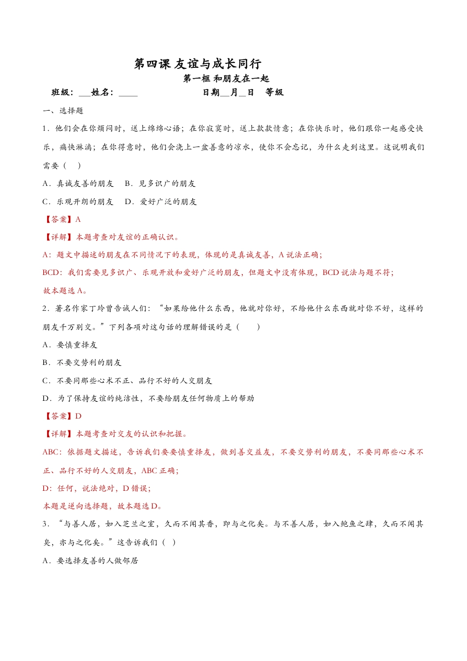 七年级上册道德与法治-4.1和朋友在一起（课时检测）（解析版）.docx_第1页