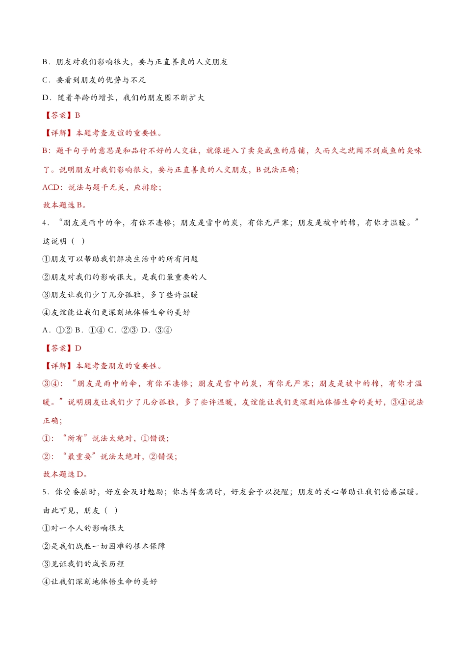 七年级上册道德与法治-4.1和朋友在一起（课时检测）（解析版）.docx_第2页