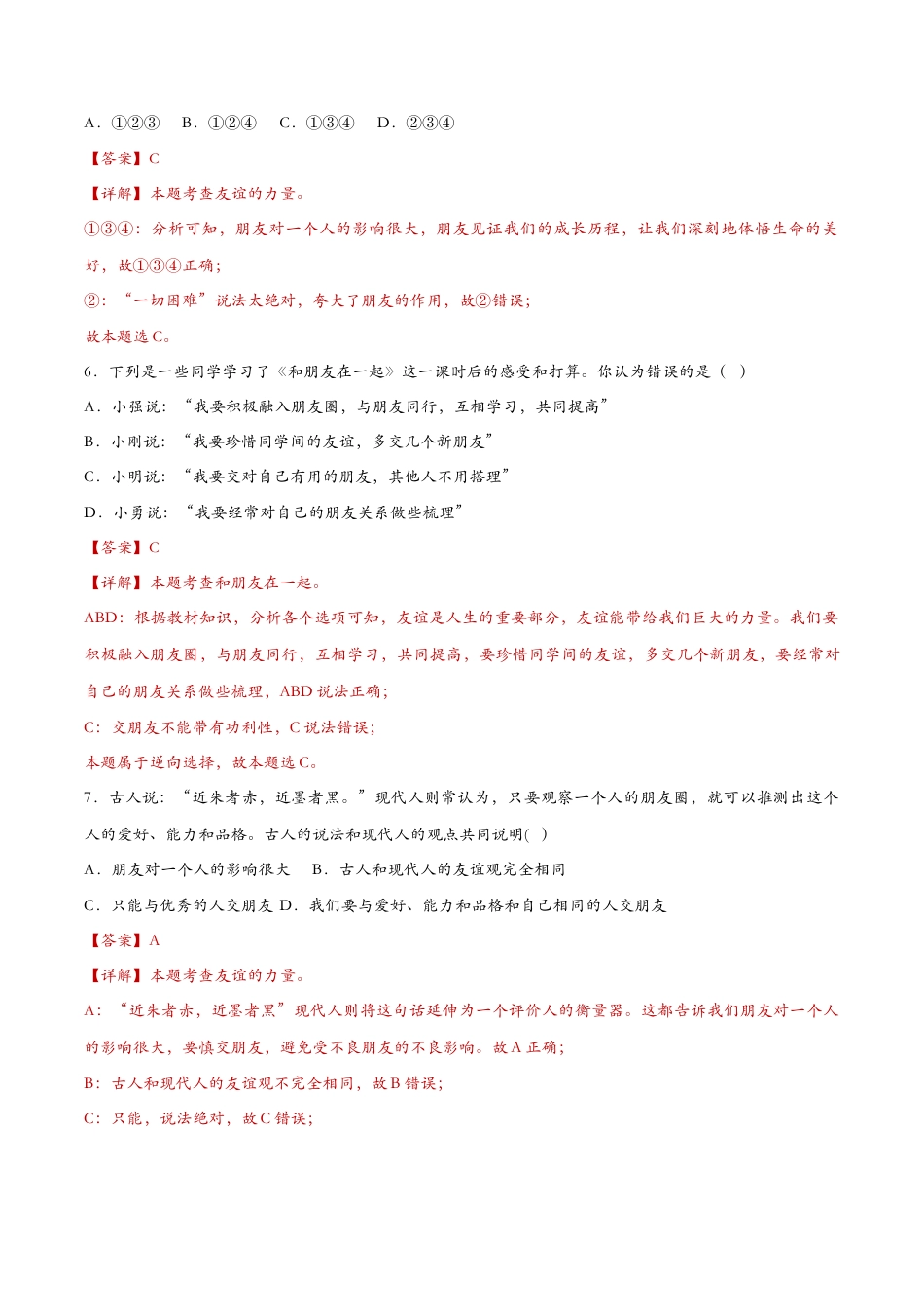 七年级上册道德与法治-4.1和朋友在一起（课时检测）（解析版）.docx_第3页