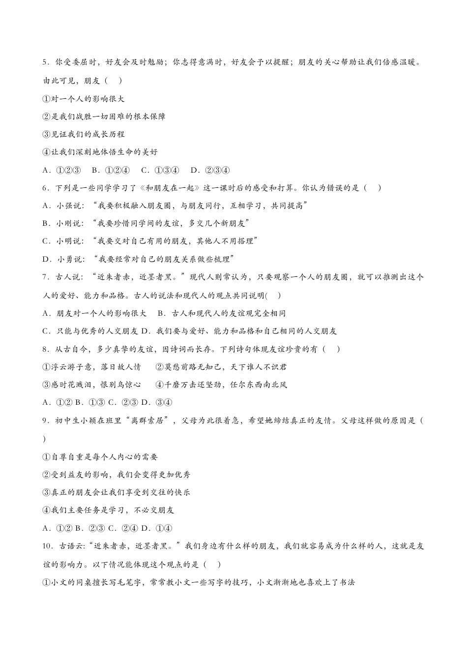 七年级上册道德与法治-4.1和朋友在一起（课时检测）（原卷版）.docx_第2页