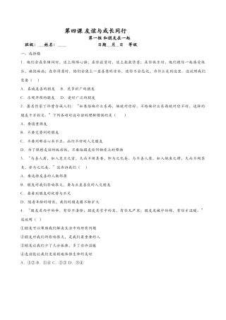 七年级上册道德与法治-4.1和朋友在一起（课时检测）（原卷版）.docx