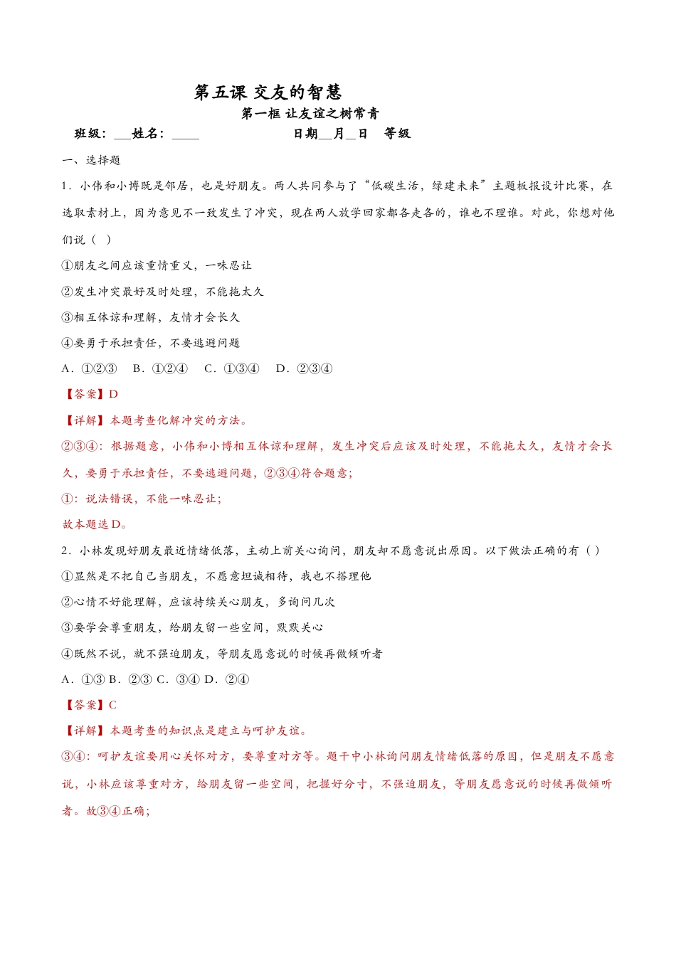七年级上册道德与法治-5.1让友谊之树常青（课时检测）（解析版）.docx_第1页