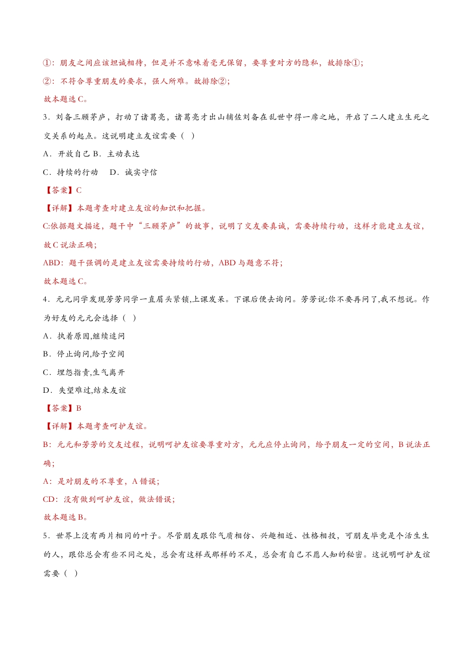 七年级上册道德与法治-5.1让友谊之树常青（课时检测）（解析版）.docx_第2页