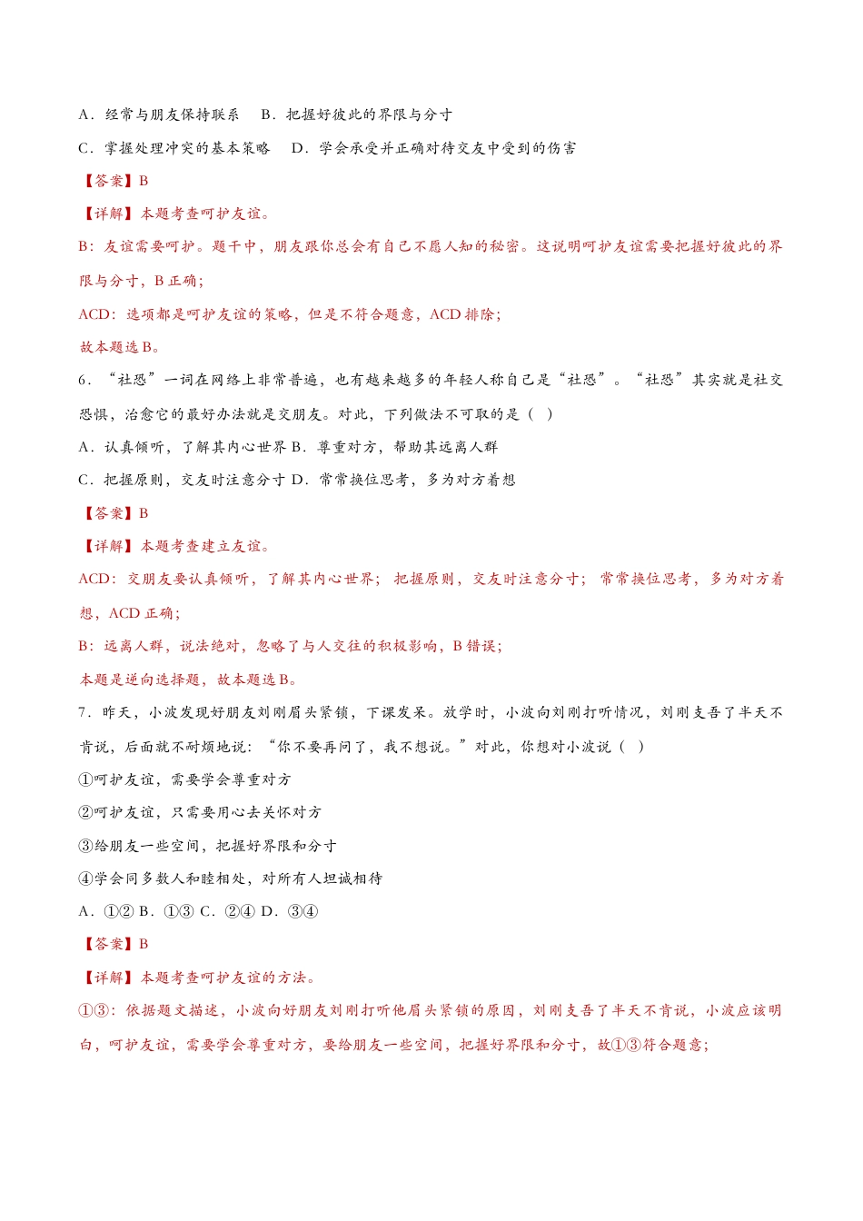 七年级上册道德与法治-5.1让友谊之树常青（课时检测）（解析版）.docx_第3页