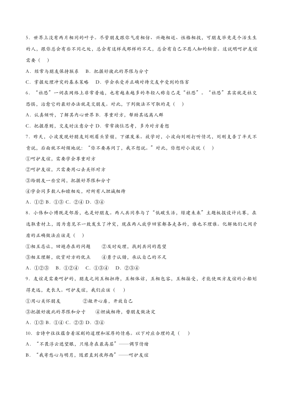 七年级上册道德与法治-5.1让友谊之树常青（课时检测）（原卷版）.docx_第2页