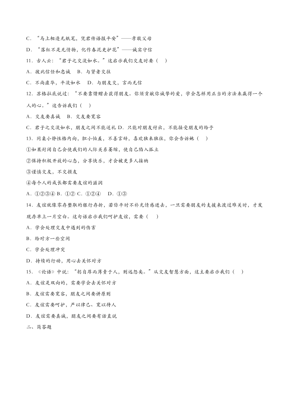 七年级上册道德与法治-5.1让友谊之树常青（课时检测）（原卷版）.docx_第3页