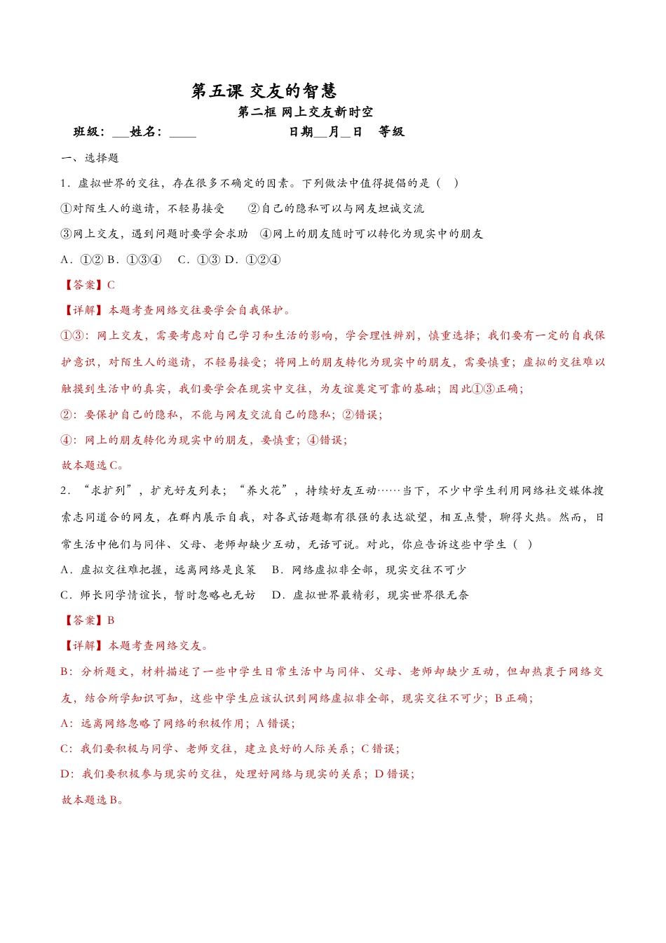 七年级上册道德与法治-5.2网上交友新时空（课时检测）（解析版）.docx_第1页