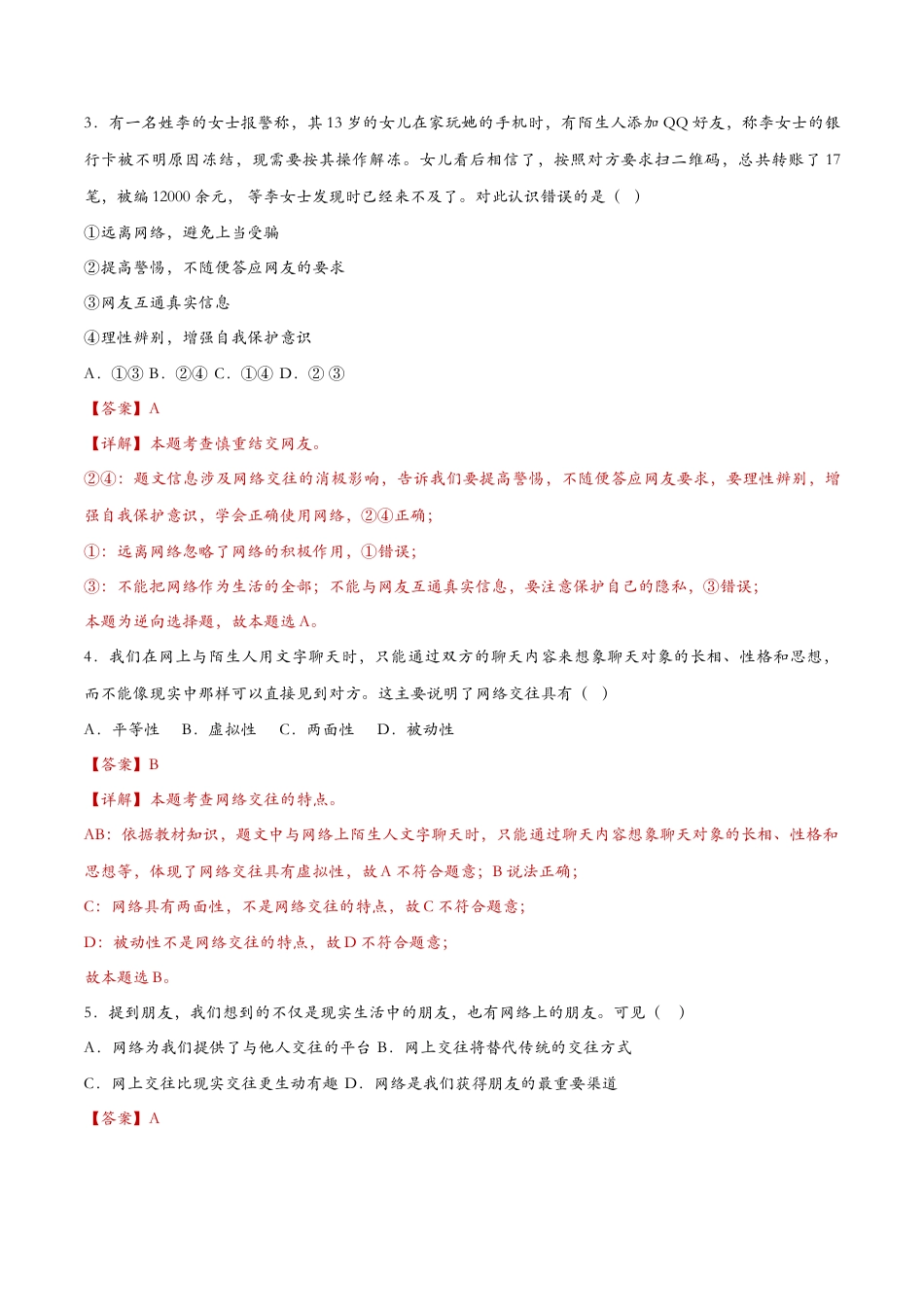 七年级上册道德与法治-5.2网上交友新时空（课时检测）（解析版）.docx_第2页