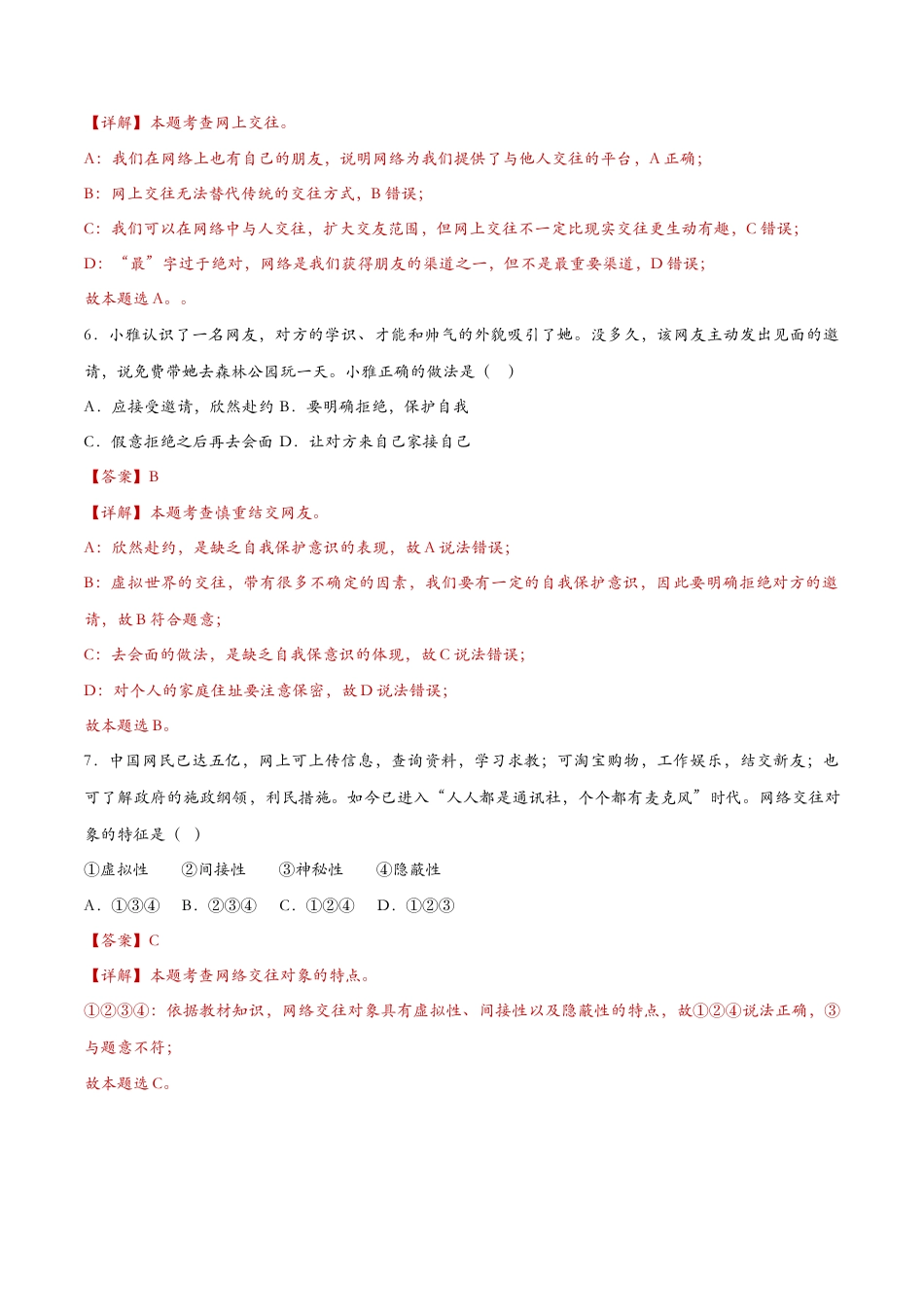 七年级上册道德与法治-5.2网上交友新时空（课时检测）（解析版）.docx_第3页