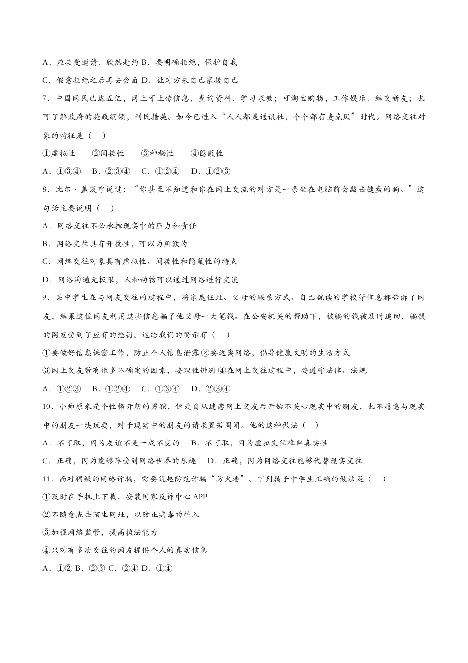 七年级上册道德与法治-5.2网上交友新时空（课时检测）（原卷版）.docx_第2页