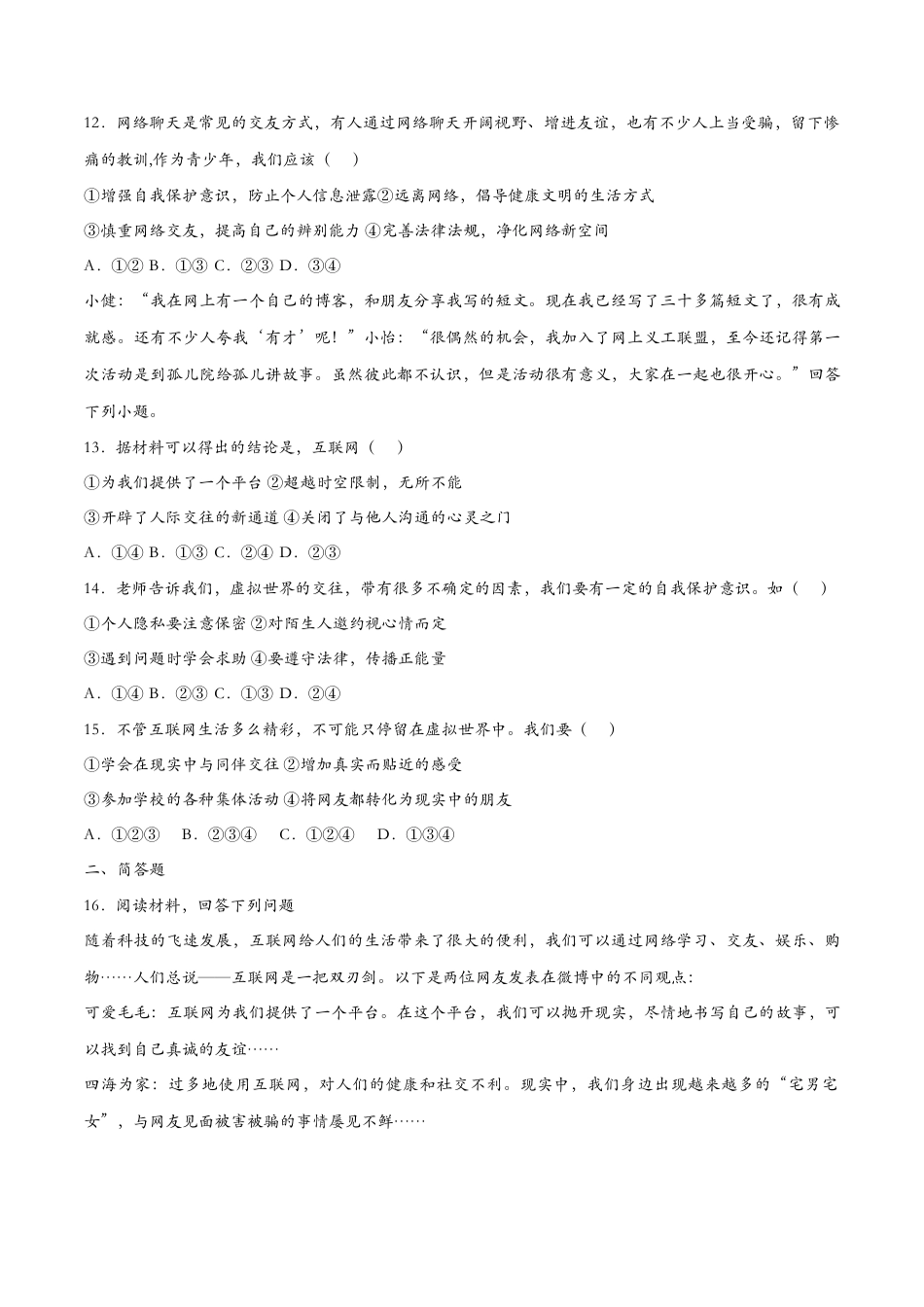 七年级上册道德与法治-5.2网上交友新时空（课时检测）（原卷版）.docx_第3页