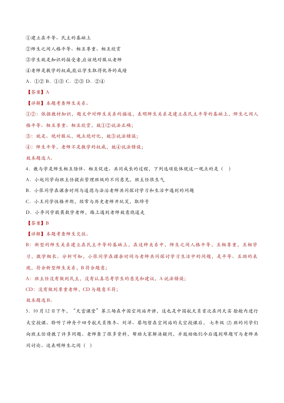 七年级上册道德与法治-6.2师生交往（课时检测）（解析版）.docx_第2页