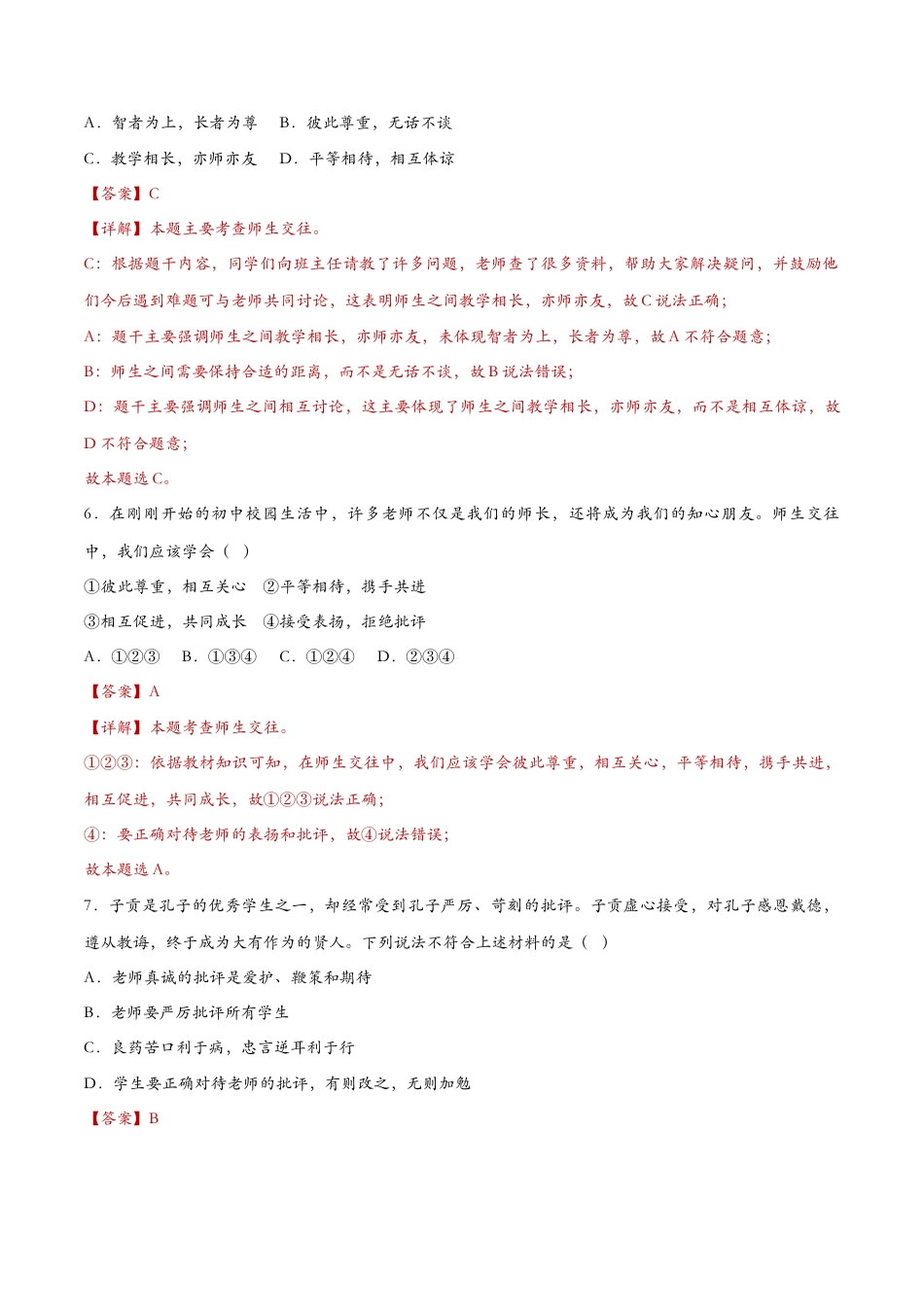 七年级上册道德与法治-6.2师生交往（课时检测）（解析版）.docx_第3页