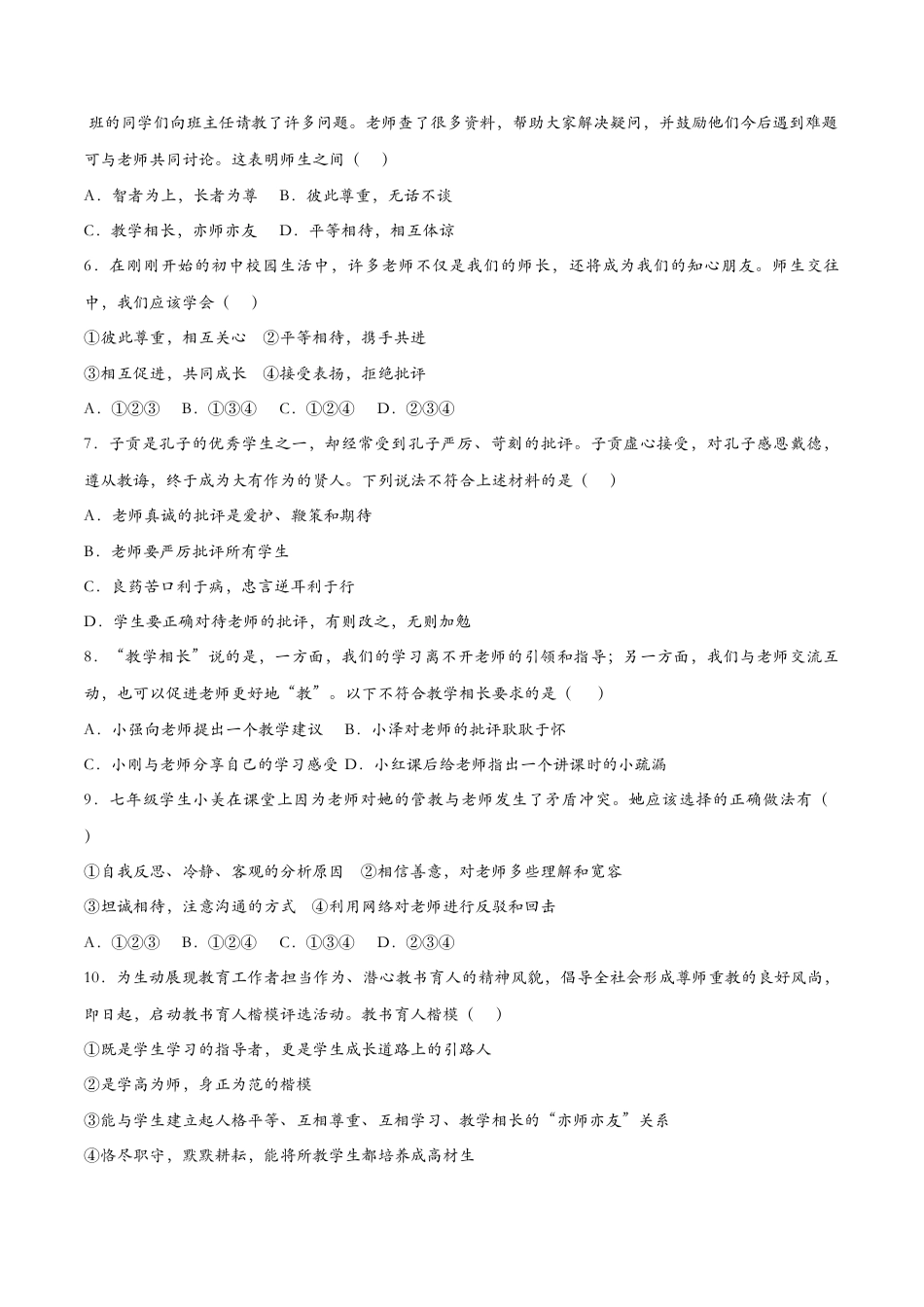 七年级上册道德与法治-6.2师生交往（课时检测）（原卷版）.docx_第2页