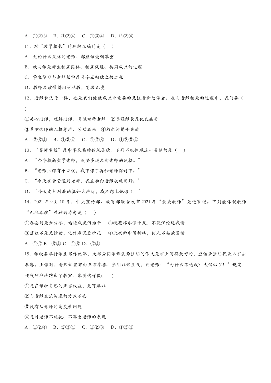 七年级上册道德与法治-6.2师生交往（课时检测）（原卷版）.docx_第3页