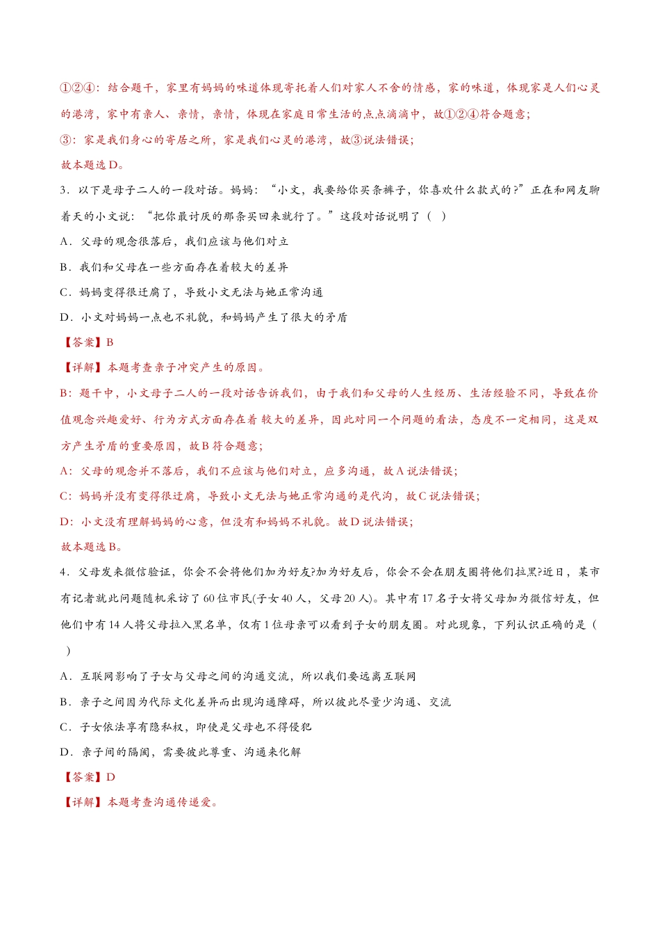 七年级上册道德与法治-7.2爱在家人间（课时检测）（解析版）.docx_第2页