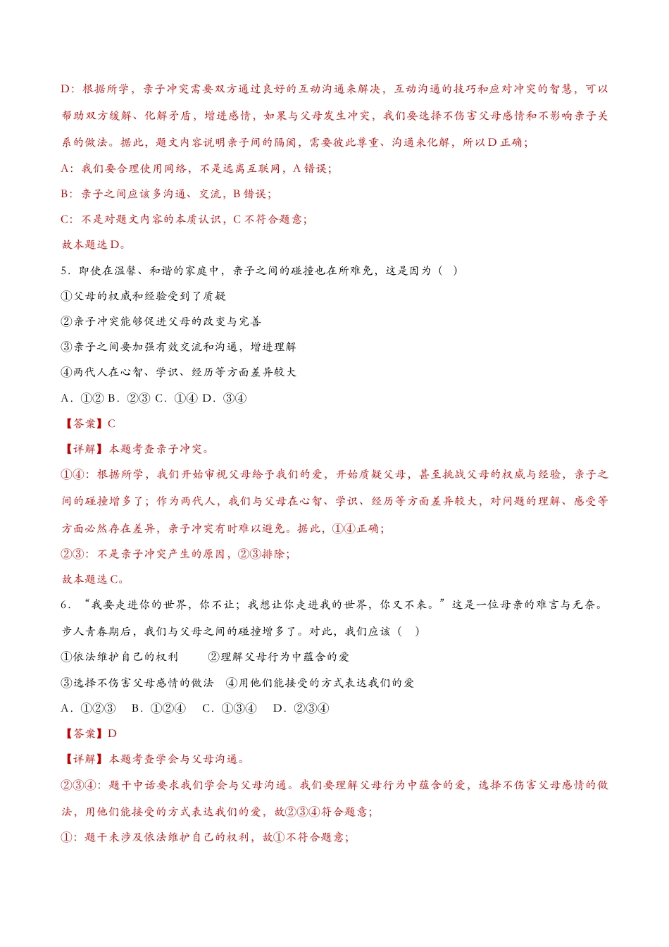 七年级上册道德与法治-7.2爱在家人间（课时检测）（解析版）.docx_第3页