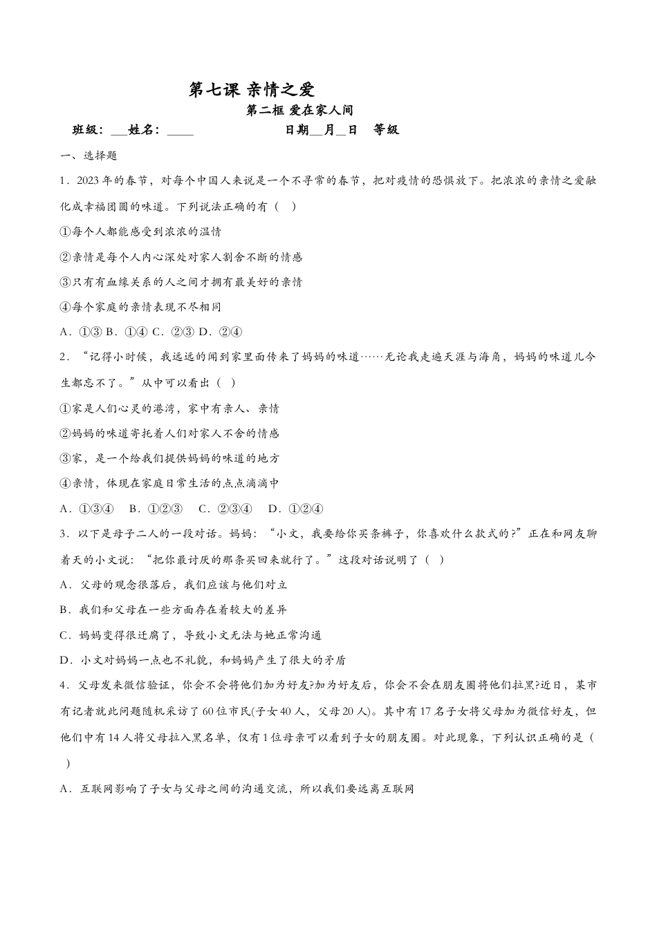 七年级上册道德与法治-7.2爱在家人间（课时检测）（原卷版）.docx_第1页