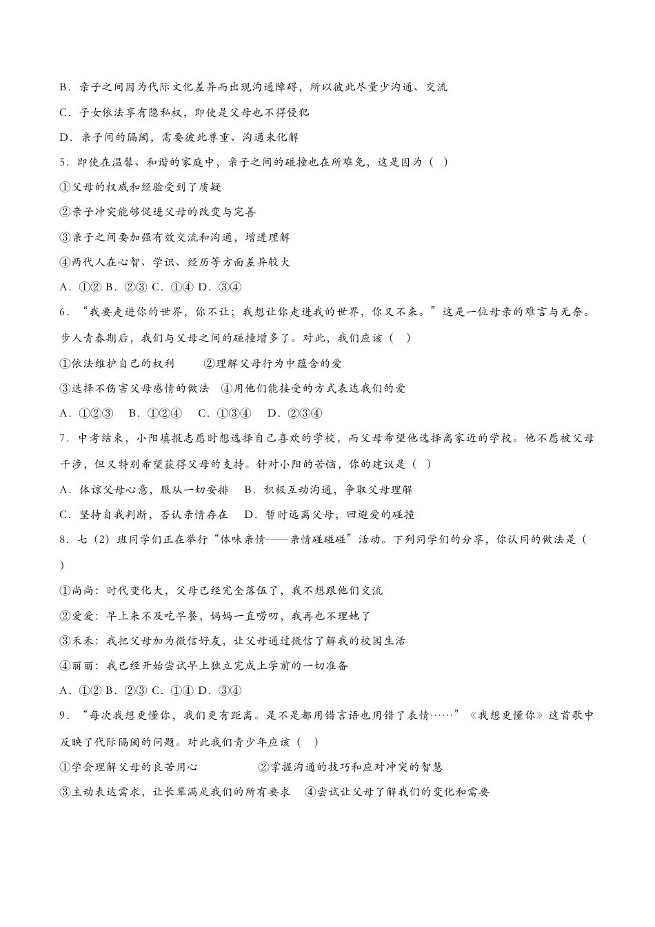 七年级上册道德与法治-7.2爱在家人间（课时检测）（原卷版）.docx_第2页