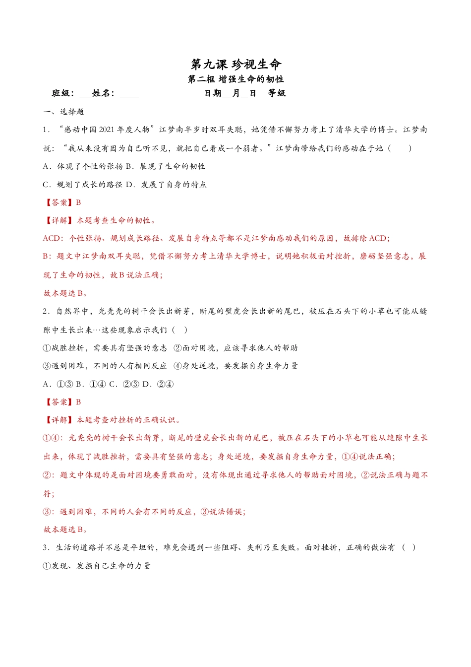 七年级上册道德与法治-9.2增强生命的韧性 课时检测解析.docx_第1页