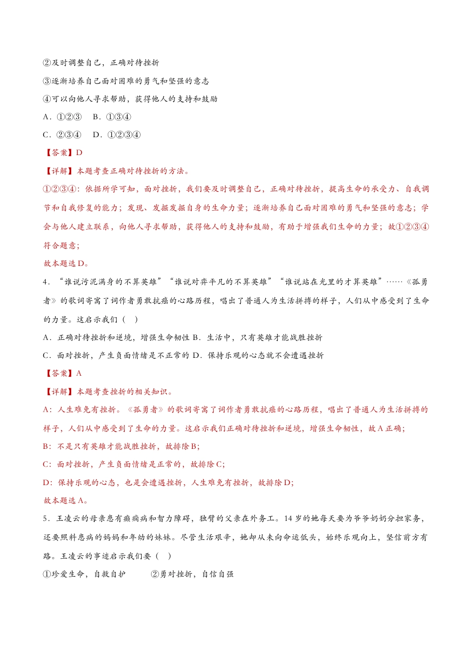 七年级上册道德与法治-9.2增强生命的韧性 课时检测解析.docx_第2页