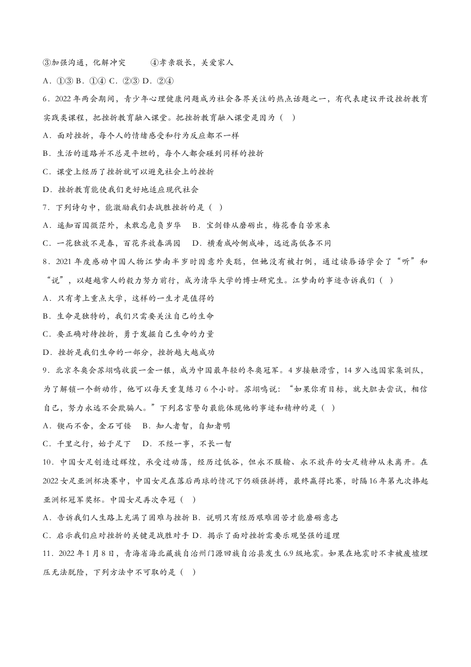 七年级上册道德与法治-9.2增强生命的韧性-课时检测设计.docx_第2页