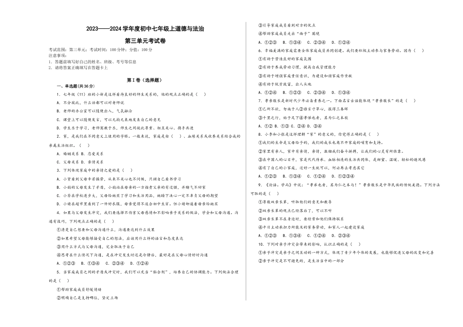 七年级上册道德与法治-第三单元 师生情谊（单元测试）（试卷＋解析）.docx_第1页
