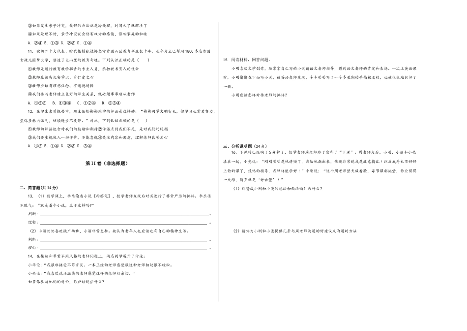 七年级上册道德与法治-第三单元 师生情谊（单元测试）（试卷＋解析）.docx_第2页