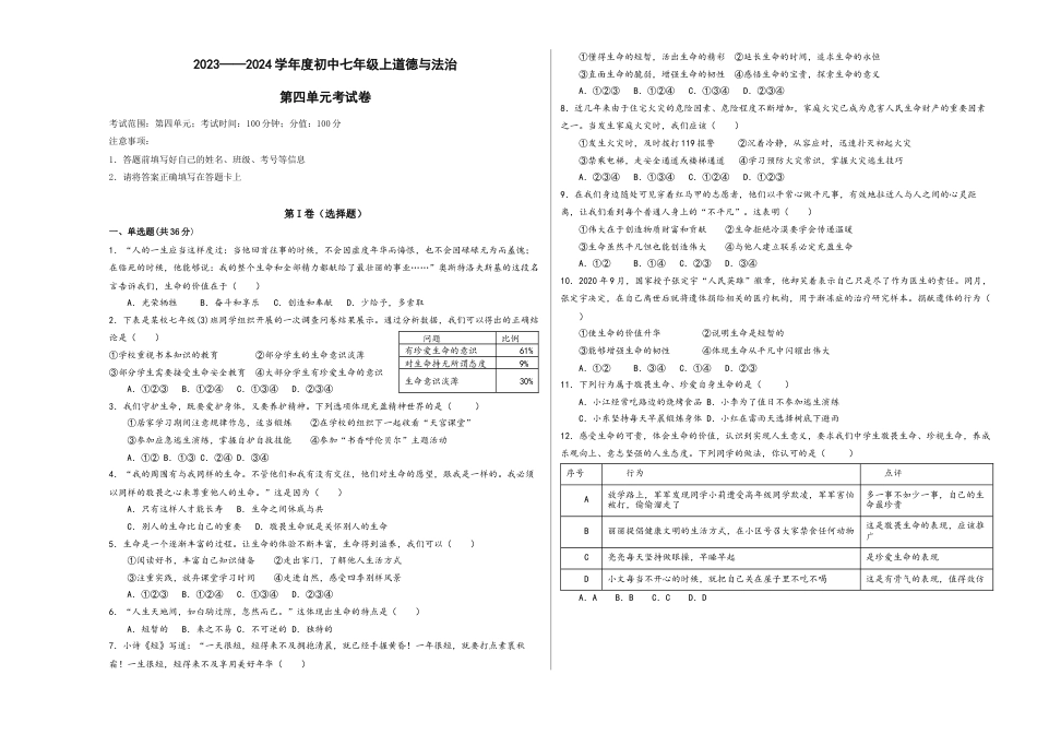 七年级上册道德与法治-第四单元 生命的思考（单元测试）（试卷＋答案）.docx_第1页