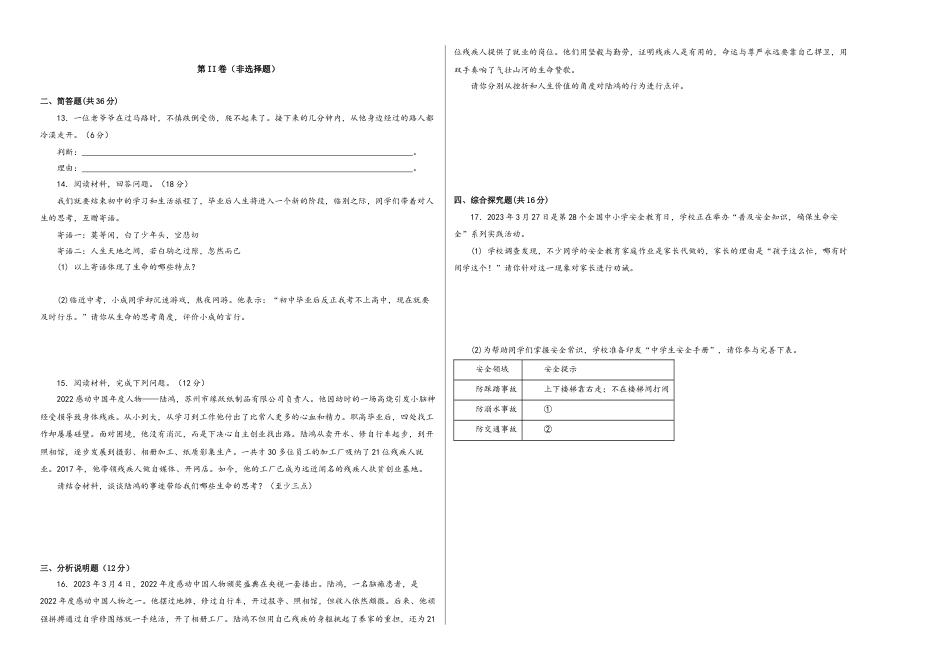 七年级上册道德与法治-第四单元 生命的思考（单元测试）（试卷＋答案）.docx_第2页