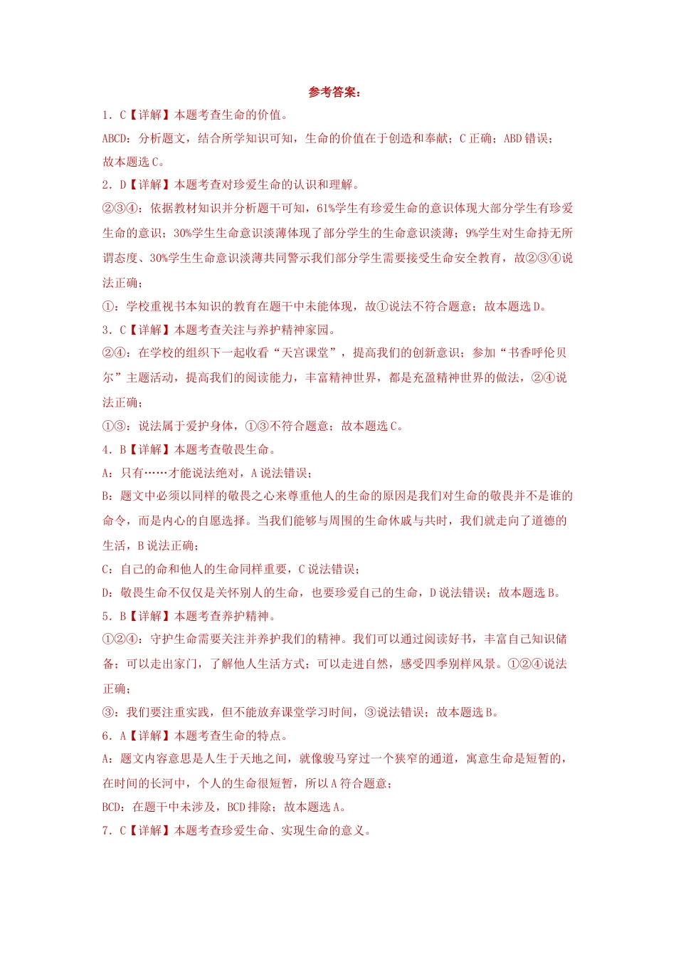 七年级上册道德与法治-第四单元 生命的思考（单元测试）（试卷＋答案）.docx_第3页